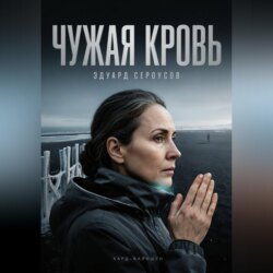 Чужая кровь