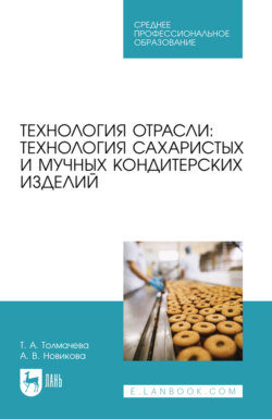 Технология отрасли: технология сахаристых и мучных кондитерских изделий. Учебное пособие для СПО. 4-е издание, стереотипное