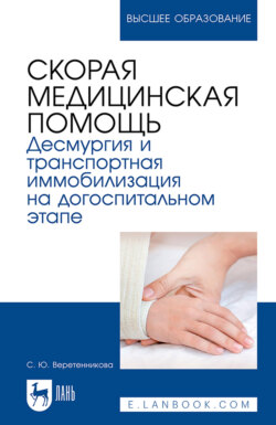 Скорая медицинская помощь. Десмургия и транспортная иммобилизация на догоспитальном этапе. Учебное пособие для вузов