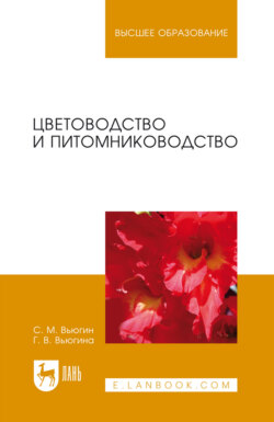 Цветоводство и питомниководство. Учебное пособие для вузов. 8-е издание, стереотипное