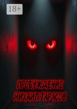 Пробуждение