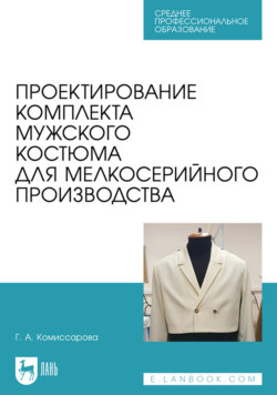 Проектирование комплекта мужского костюма для мелкосерийного производства. Учебное пособие для СПО. 3-е издание, стереотипное