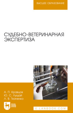 Судебно-ветеринарная экспертиза. Учебное пособие для вузов. 6-е издание, стереотипное