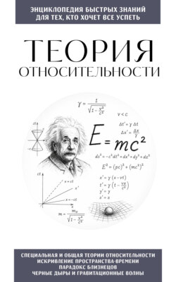Теория относительности. Для тех, кто хочет всё успеть