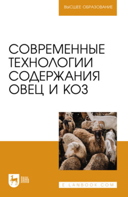 Современные технологии содержания овец и коз. Учебник для вузов. 2-е издание, стереотипное