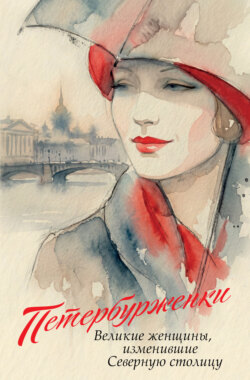 Петербурженки. Великие женщины, изменившие Северную столицу