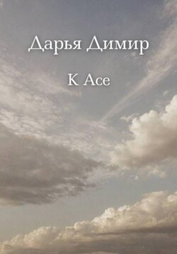 К Асе