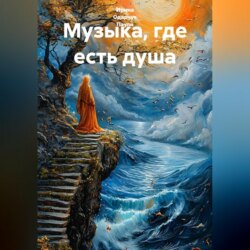 Музыка, где есть душа