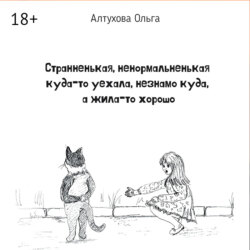Странненькая, ненормальненькая куда-то уехала, незнамо куда, а жила-то хорошо. Зарисовки