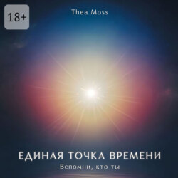 Единая точка времени. Вспомни, кто ты