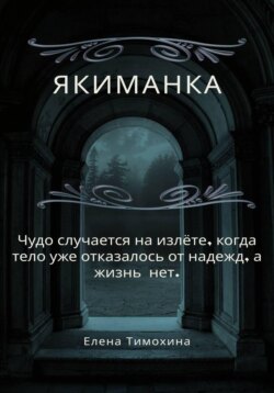 Якиманка
