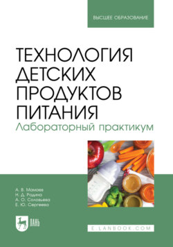 Технология детских продуктов питания. Лабораторный практикум. Учебно- методическое пособие для вузов