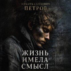 Жизнь имела смысл