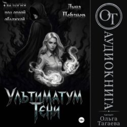 Ультиматум тени. Дилогия