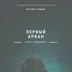Матрица судьбы. Первый аркан
