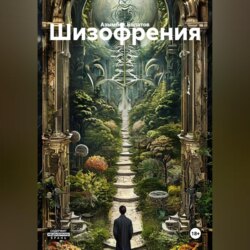 Шизофрения