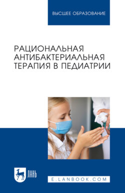 Рациональная антибактериальная терапия в педиатрии. Учебное пособие для вузов