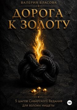 Магический практикум «Дорога к золоту»