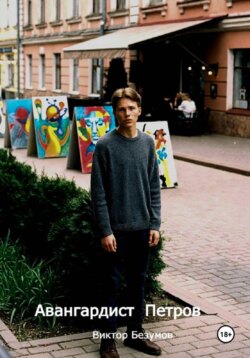 Авангардист Петров