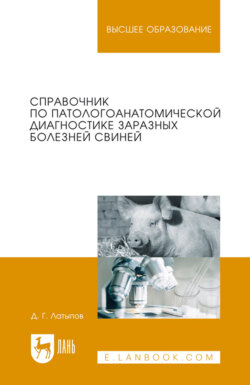 Справочник по патологоанатомической диагностике заразных болезней свиней. Учебное пособие для вузов. 2-е издание, стереотипное