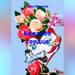 Кожаное сердце