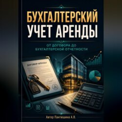 Бухгалтерский учет аренды. От договора до бухгалтерской отчетности