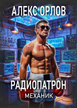 Радиопатрон. Механик