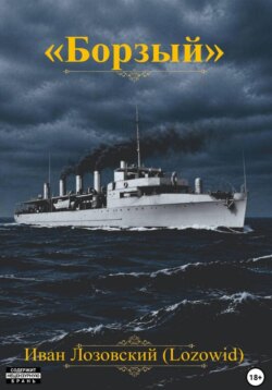 "Борзый"