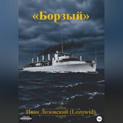 "Борзый"