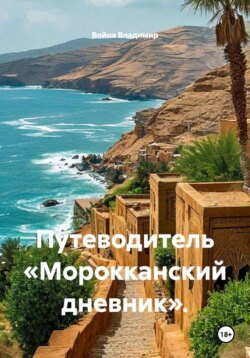 Путеводитель «Морокканский дневник».