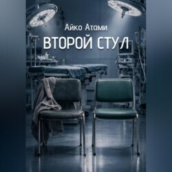 Второй стул