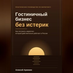 Гостиничный бизнес без истерик