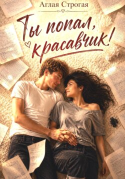 Ты попал, красавчик!