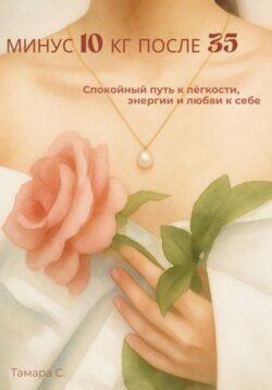 Минус 10 кг после 35