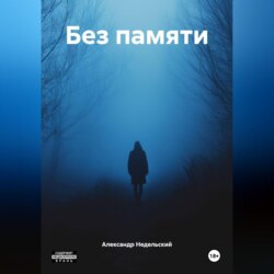 Без памяти