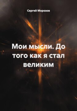 Мои мысли. До того как я стал великим