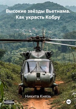 Высокие звёзды Вьетнама. Как украсть Кобру