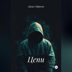 Цепи