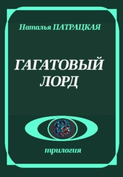 Гагатовый лорд