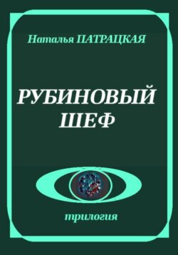 Рубиновый шеф