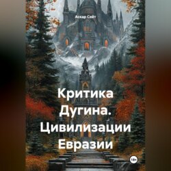 Критика Дугина: Цивилизации Евразии