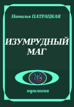 Изумрудный маг