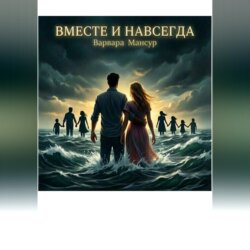 Вместе и навсегда