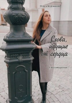Слова, идущие от сердца.