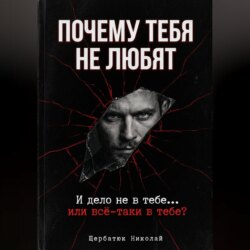 Почему тебя не любят. И дело не в тебе... или всё-таки в тебе