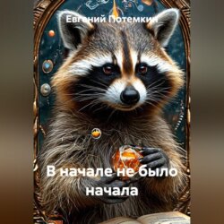 В начале не было начала
