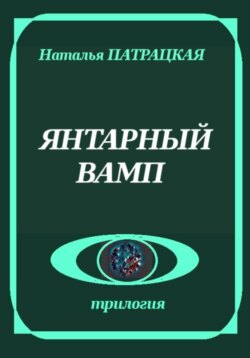 Янтарный вамп
