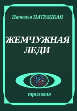 Жемчужная леди