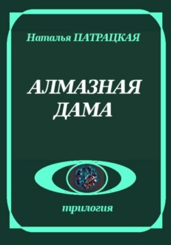 Алмазная дама