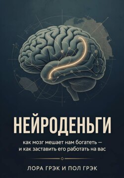Нейроденьги: как мозг мешает нам богатеть и как заставить его работать на вас